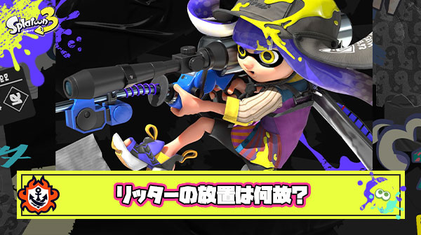 大暴れしまくっているリッターが放置されている理由が不明すぎる件