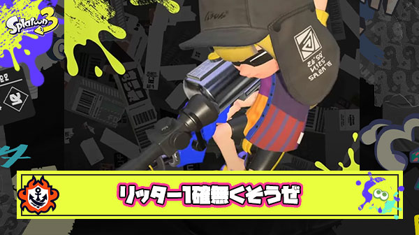 次回アプデでとりあえずリッターから1確無くさない？ ← いやいやいやｗ