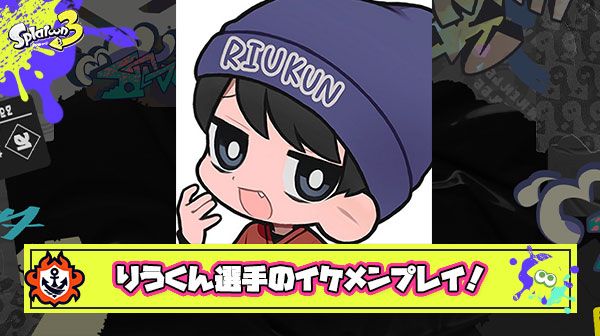 プロゲーマーりうくん選手、配信中にガチイケメンプレイをかまし好感度が急上昇