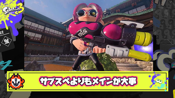 サブスペがどれだけ優遇されてもメイン性能が低いブキは環境入りしない ← これ