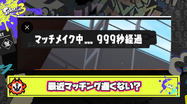 なあ最近マッチングの「質」「時間」どちらも低下してないか？