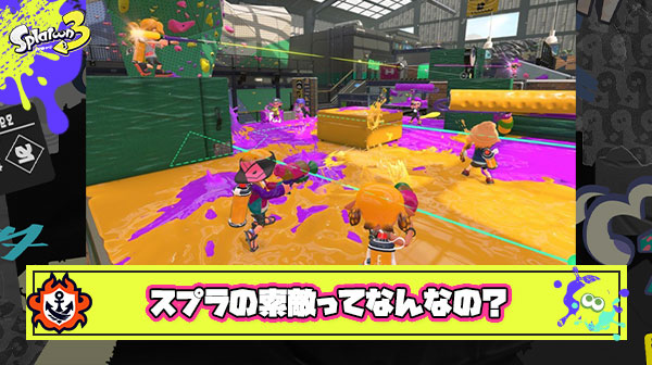 スプラトゥーンの『索敵』について勘違いしているイカ多数派説