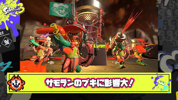 【サーモンラン】スクスロ弱体化を始めブキ調整影響がバイトにも！一方ワイロは強化でサクサク雑魚処理を決める良さブキへ