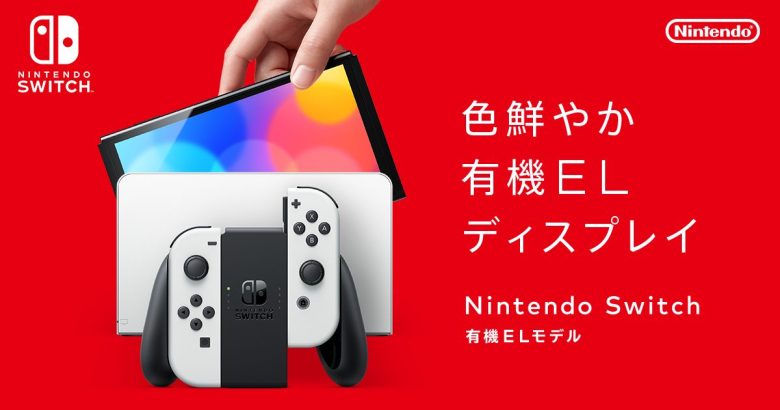 ニンテンドースイッチ有機モデルを購入者向けに公式が「絶対にやってはいけないこと」を注意喚起のツイート
