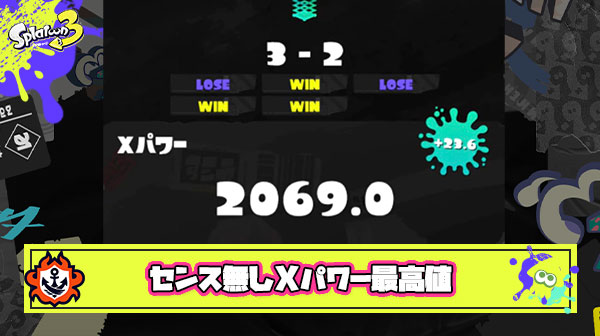 センスが無くてもやり込めば到達できるXパワーの最高値