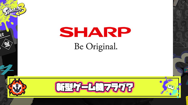 【フラグ？】任天堂と関係が深いシャープさん、”新型ゲーム機”の計画予定をうっかりバラして慌てて修正