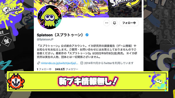【速報】本日の新ブキ情報、無しｗ