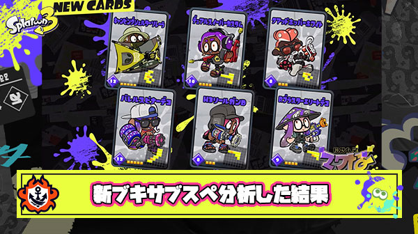 【注目！】有能イカによる新ブキサブスペの分析「ワイコラ」「ワイパーデコ」のサブは確定？新サブの存在も？