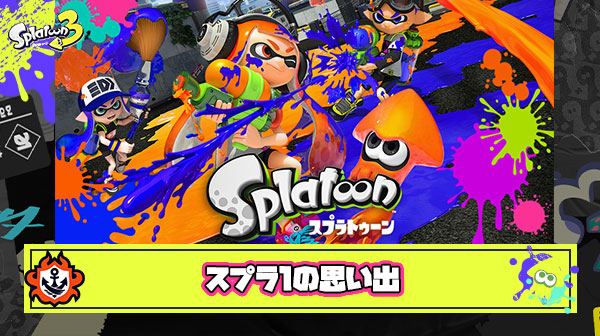 【祝！】8周年を迎えた『Splatoon1』の思い出をTwitterで募集した結果