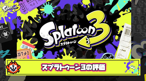 【朗報】ワイ、スプラ3を評価「デザインと楽曲とヒーローモードは良い」くらいで落ち着く