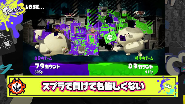スプラ3で負けた時の感情が「悔しい」よりも「ムカつく」と感じる理由