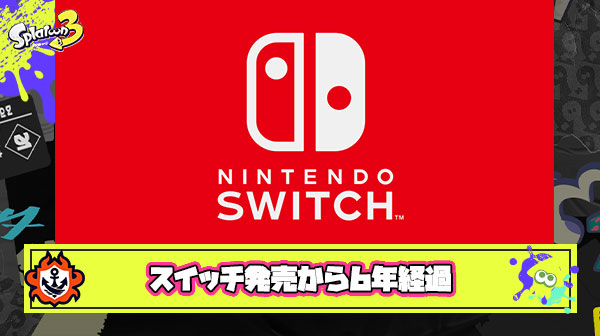 ニンテンドースイッチ発売から6年が経過している事実