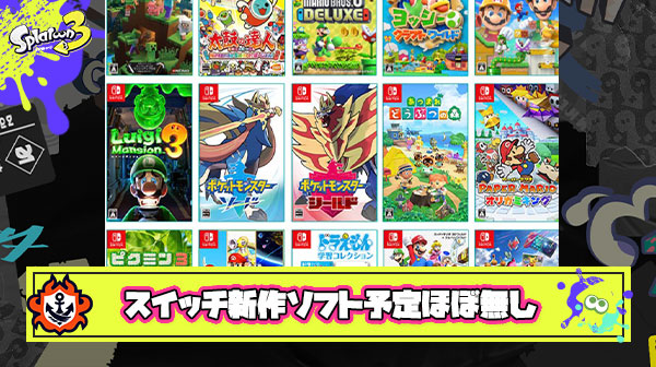 【悲報】任天堂Switchさん、ゼルダのあと何もやるソフトがない・・・・・・