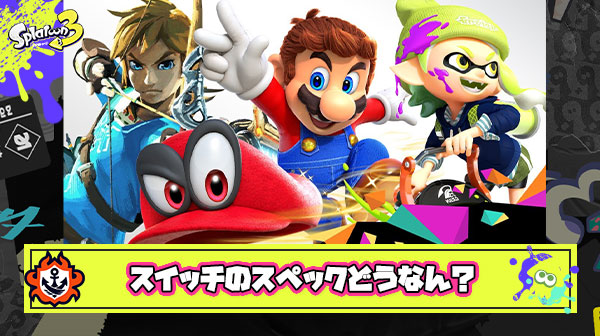 スプラ3ポケモンSV「バグだらけカクカク低スペスイッチじゃもう無理ｗ」ティアキン「サクサクヌルヌルクソデカフィールドです」 ← この違い