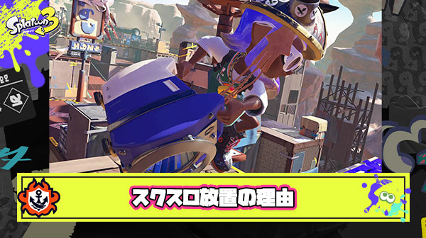 スクスロメインが放置されている理由、ガチで誰にもわからない