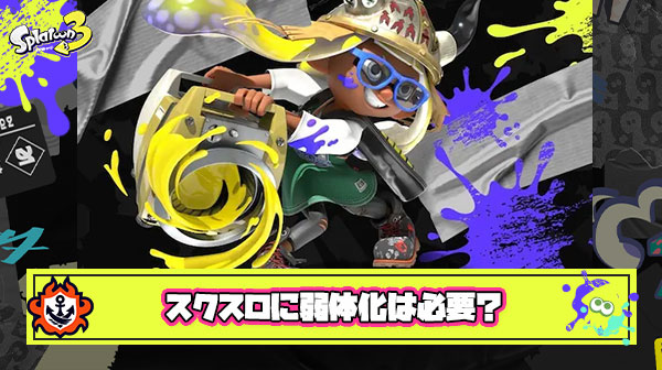 スクスロは更に弱体化するべきか否か