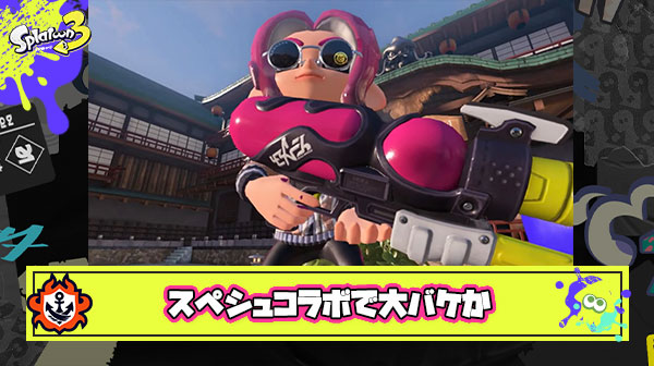 【朗報】スペシュコラボのサブスペ「クイボ？」「ジェッパ（確定）」 ← あれこれめっちゃ強ブキの予感しないか？