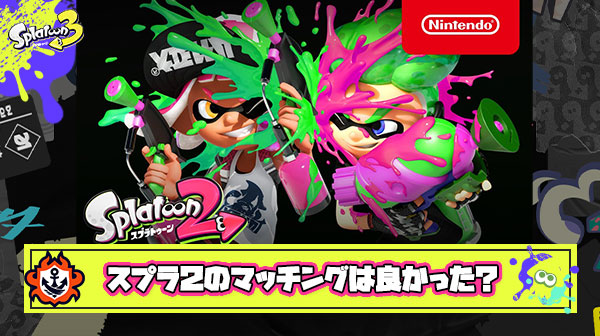 『マッチングの仕様をスプラ2に変更しました』 ← こんなアプデが来たら正直どう思う？