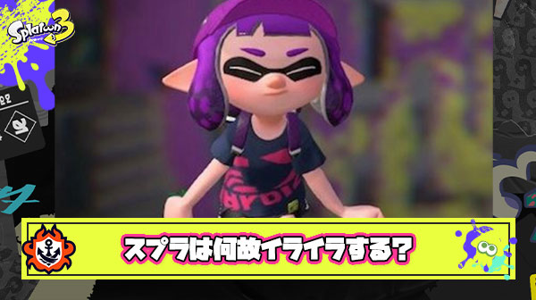 スプラトゥーンのイライラの正体