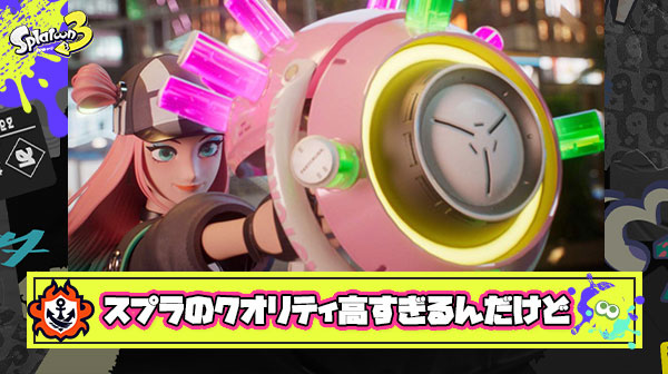 スクエニの泡トゥーンを見てみんなが感じたこと「スプラトゥーンのクオリティ高すぎるだろ」