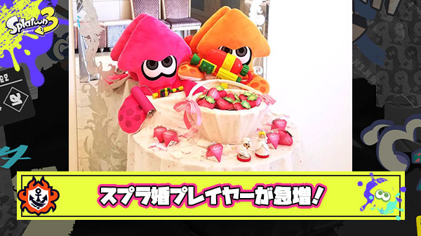 【うらやま速報】ここに来て『スプラ婚』の報告が急増！おまいらも乗り遅れるなこのビッグウェーブに