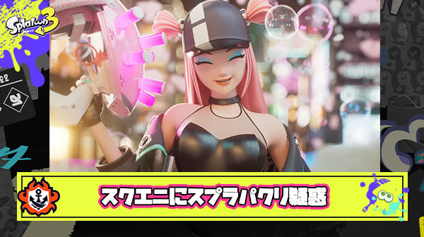 【悲報】天下のスクエニさん、スプラのパクリ？にしか見えない新作ゲームを発表し国内外で「これはアカン」と大荒れに