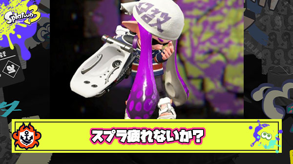 スプラやってると一試合毎に一喜一憂してすごく疲れない？