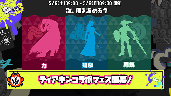 【特報】ティアキンコラボゼルダフェスが開幕！「各陣営拮抗してる」「インク見やすくなった」「めっちゃラグくて草」他、みんなの反応まとめ！