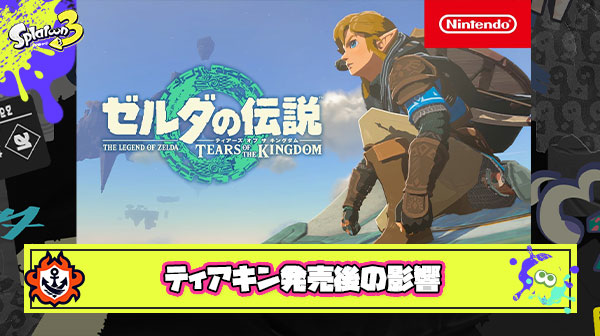 【悲報】ティアキン発売後スプラ3への影響、クッソでかい