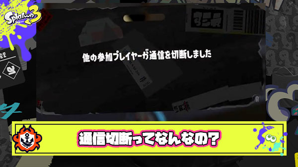 「他の参加プレイヤーが通信を切断しました」 ← これの正体