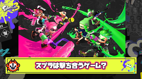 スプラは敵と撃ち合うゲームなのに撃ち合い嫌う人が多くて不思議 ← いやいやいやｗ
