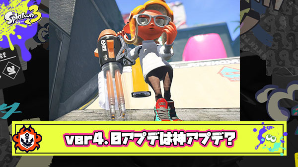 更新データVer. 4.0.0は神アプデ？「デコイチラシヤケクソ強化」「ジムワイパーやりすぎ」「クーゲルトゥーンになる」他、みんなの反応まとめ