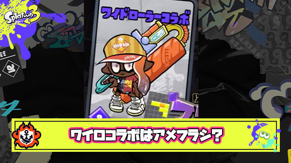 【朗報】ワイロコラボのサブスペ「ラインマーカー」「アメフラシ」でほぼ確定か