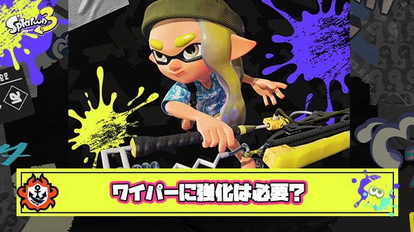 うまい奴が使って初めて強ブキになるドライブワイパーに強化は必要 ← この意見に賛同できる？