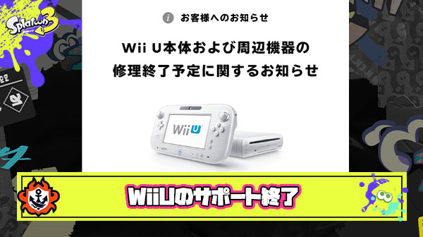 【悲報】WiiUのサポート終了宣言、スプラ1のサ終説が現実味を帯びてきたカタチに