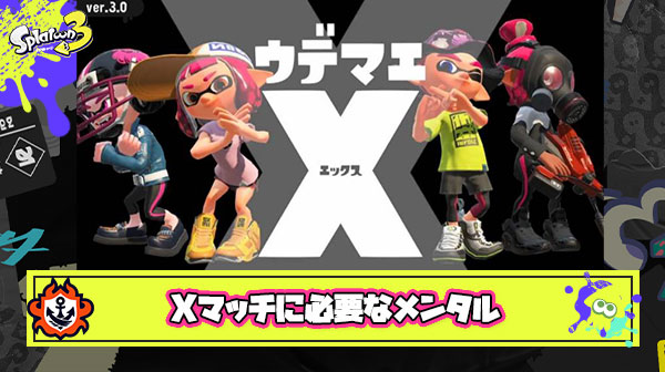 Xマッチ3戦もしたら緊張と恐怖で手汗ベトベト、戦犯になったら自分のせいで負けたらどうしようって考えて怖くて潜れない