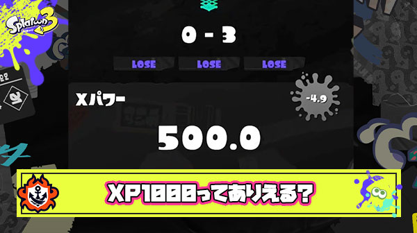 Xパワー1000って普通にプレイしててそこまで下がることあるの？