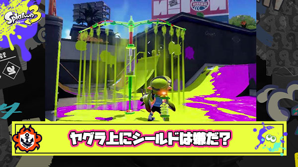 ヤグラ乗ってるときに味方にシールド載せられたら嫌？