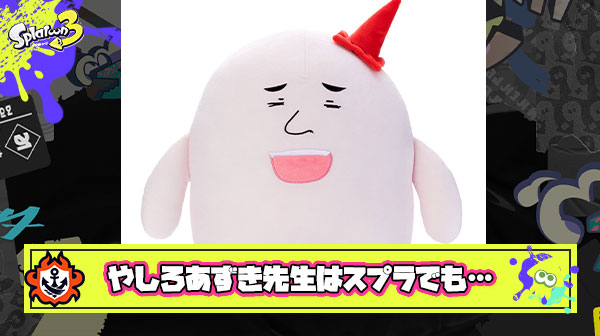 現在絶賛炎上中の「やしろあずき先生」スプラ3でも想像を絶する絡まれ方を経験していた模様