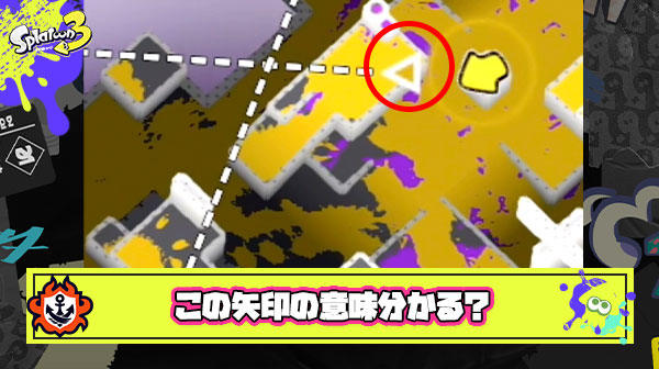 【みんな知ってる？】2017年からスプラをプレイして「マップに映ってるこの矢印」の意味にやっと気付いた