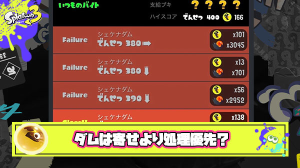 ダムは寄せより処理優先しろって言うバイターのアドバイスを実践した結果