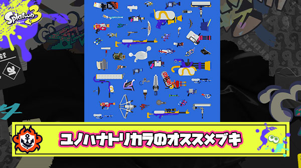 【急募】ユノハナトリカラのオススメブキ