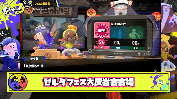 ゼルダコラボフェス大反省会会場