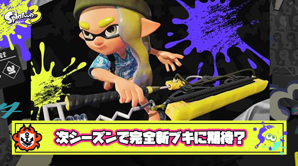 次の新シーズンでは「完全新ブキ追加濃厚」期待しちゃうよな ← そんなことないぞ？