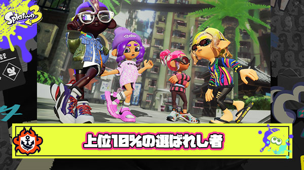 【朗報】おまいら、選ばれし『10%』の精鋭スプラプレイヤーだった