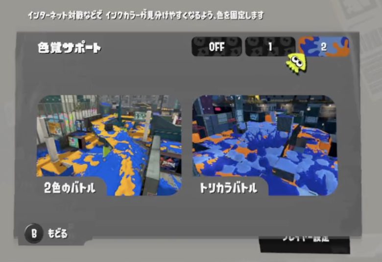 【朗報】色覚サポート強化アプデ、2種類から選べてかなり好評