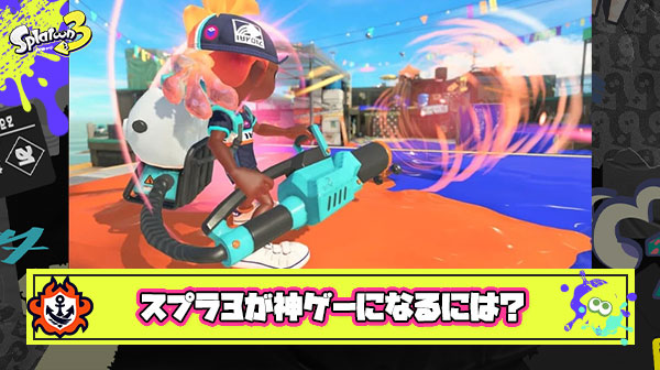スプラトゥーン3が『神ゲー』に変貌するために残された唯一の砦