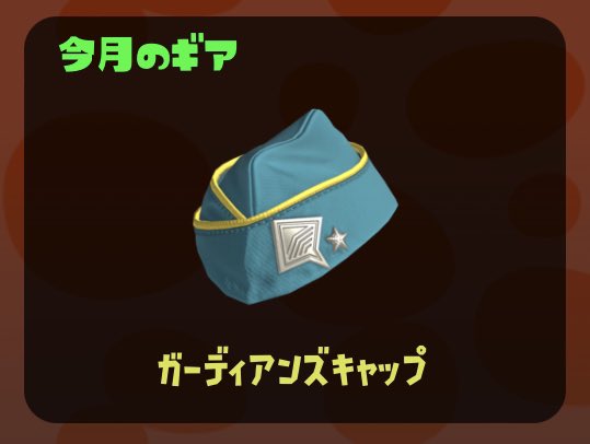 【速報】サーモンラン今月のギアは「ガーディアンズキャップ」が登場！