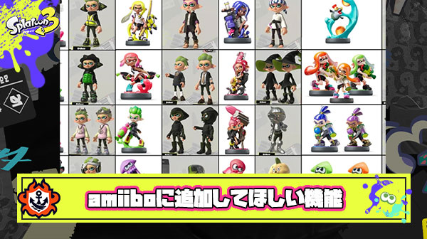 「これDLCで良くね？」感が拭えないamiiboに追加してほしい機能