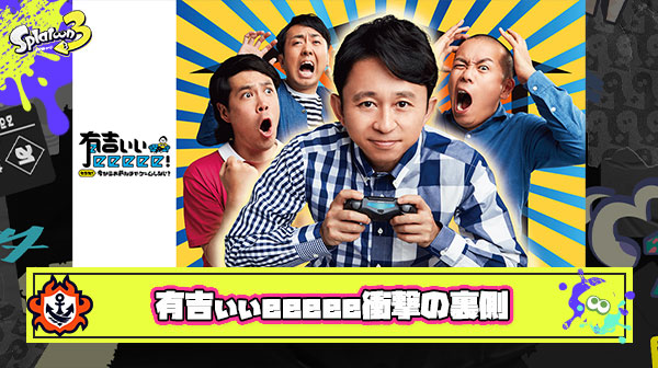 【衝撃】大人気ゲーム情報番組『有吉ぃぃeeeee！』の裏側、内部告発により暴露されてしまう